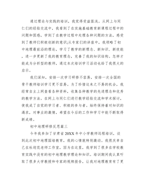 初中地理研修反思_初中地理校本研修内容.docx