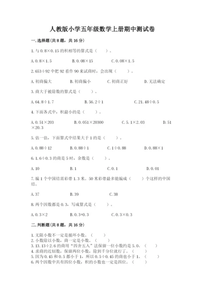 人教版小学五年级数学上册期中测试卷（名校卷）.docx