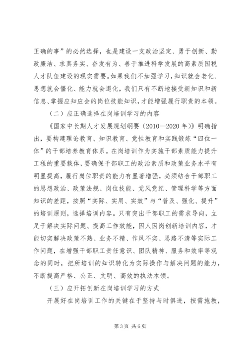国税局在岗培训调研报告 (2).docx