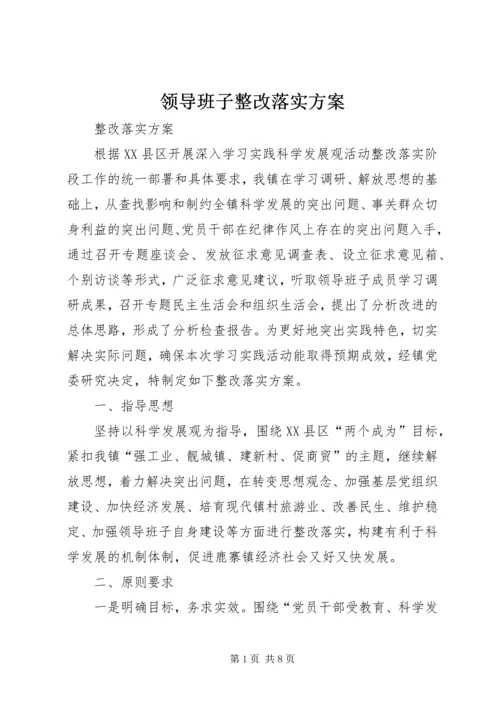 领导班子整改落实方案.docx