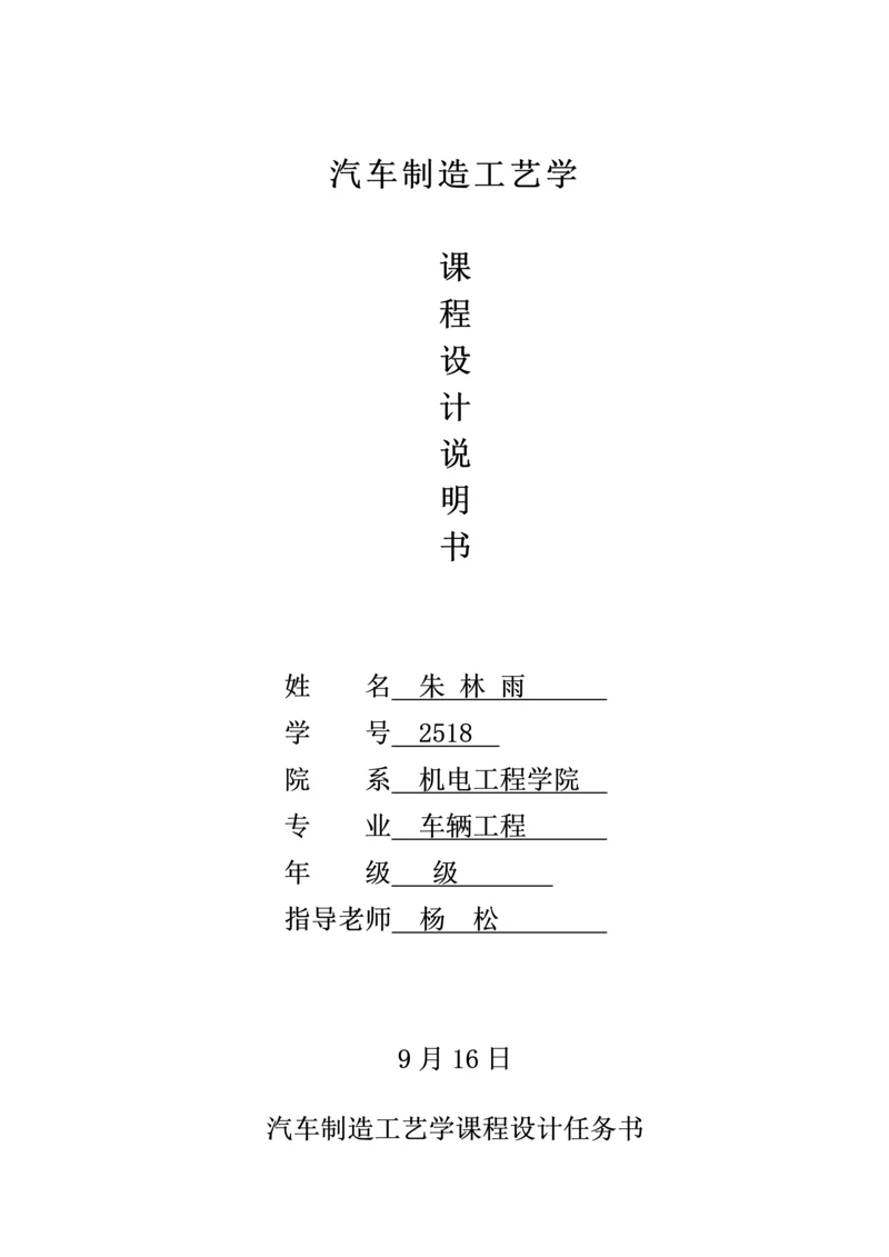 汽车制造基础工艺学优秀课程设计项目新版说明书.docx