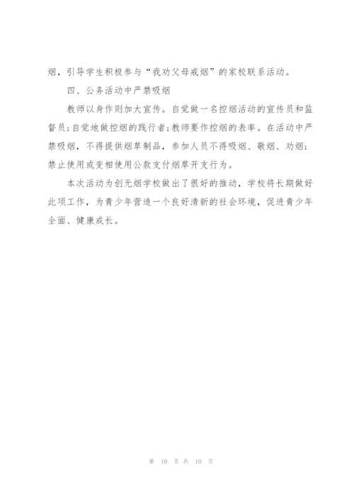 开展2022年世界无烟日活动总结.docx