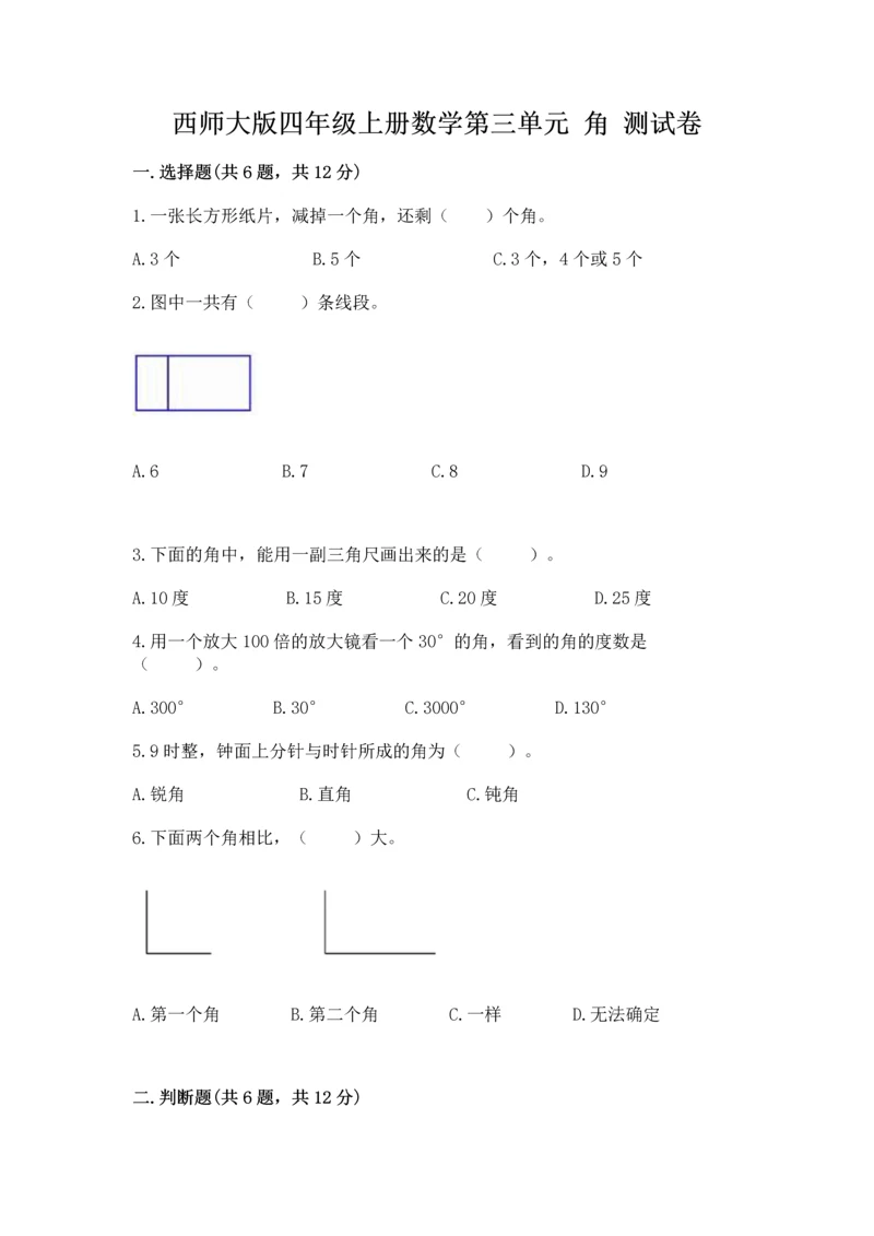 西师大版四年级上册数学第三单元 角 测试卷附参考答案【精练】.docx