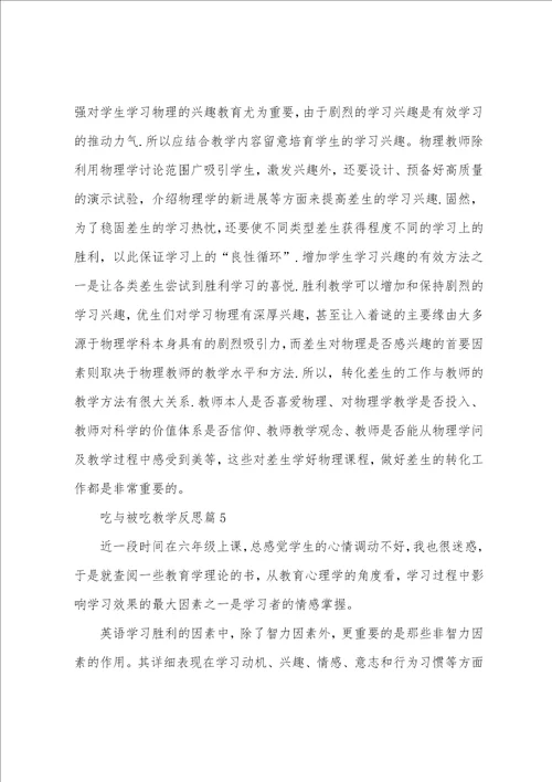 吃与被吃教学反思8篇