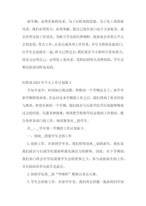 纪检部2023年个人工作计划.docx