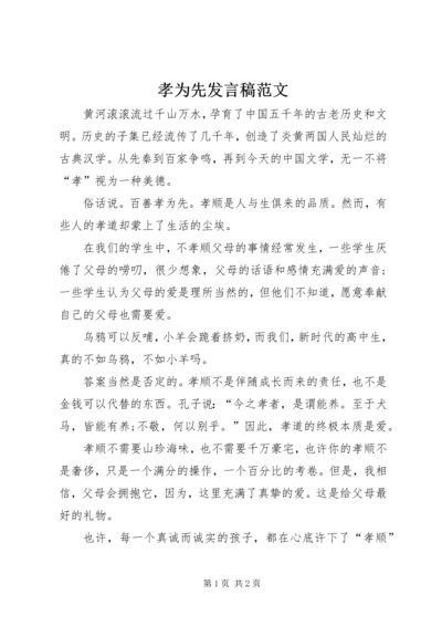 孝为先发言稿范文.docx