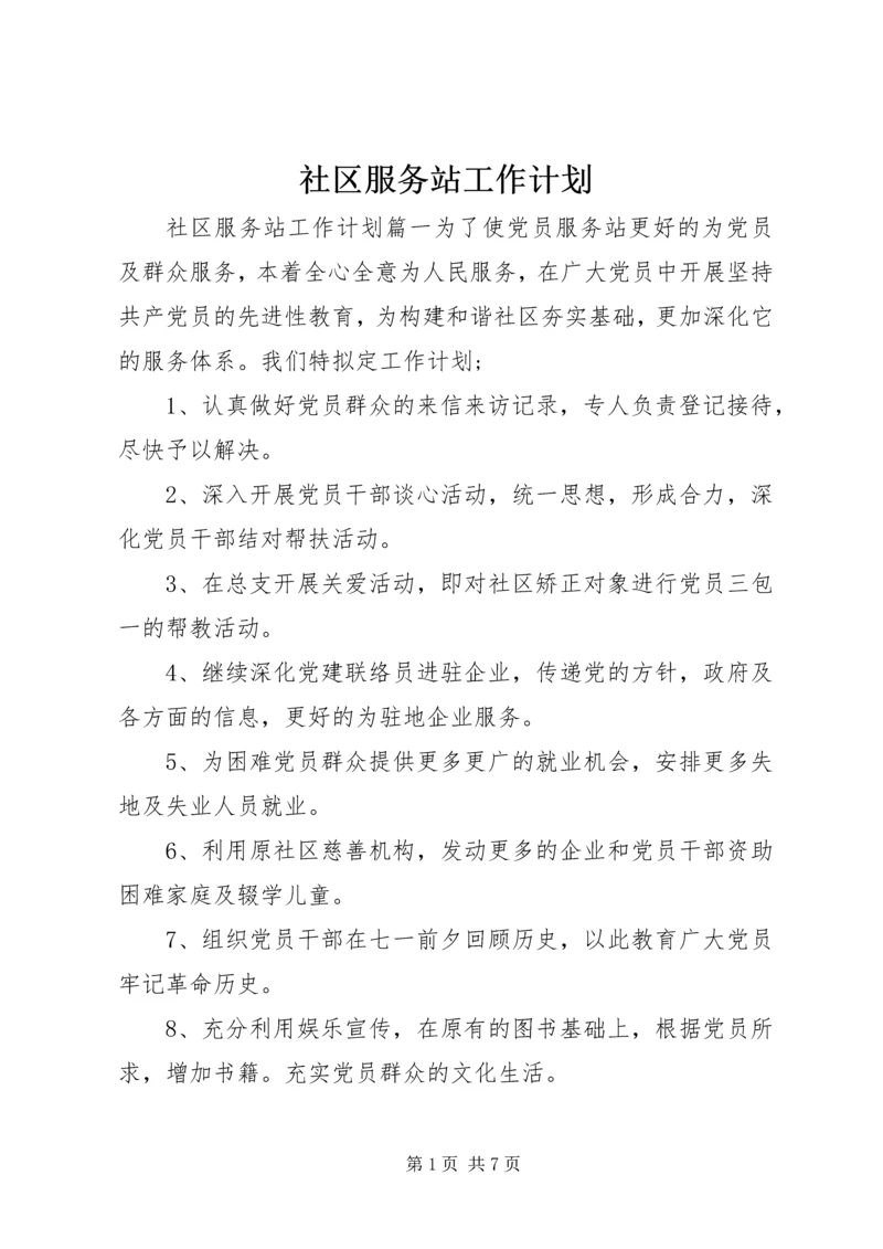 社区服务站工作计划.docx