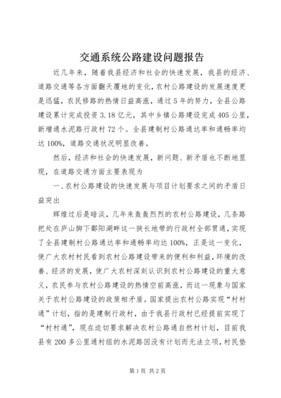 交通系统公路建设问题报告.docx