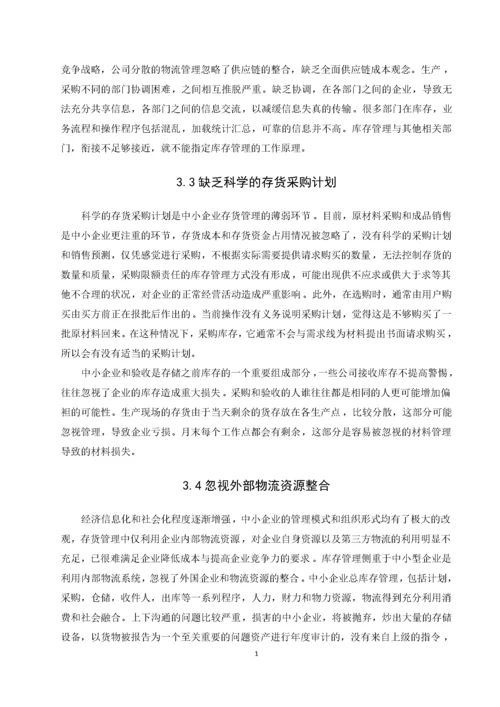 我国中小企业存货管理问题研究——以A公司为例.docx