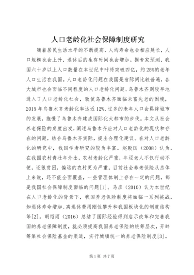 人口老龄化社会保障制度研究.docx