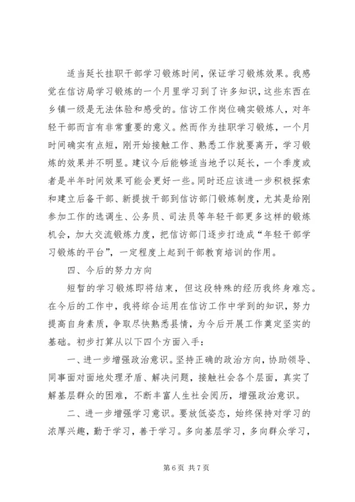 信访局学习锻炼工作总结.docx