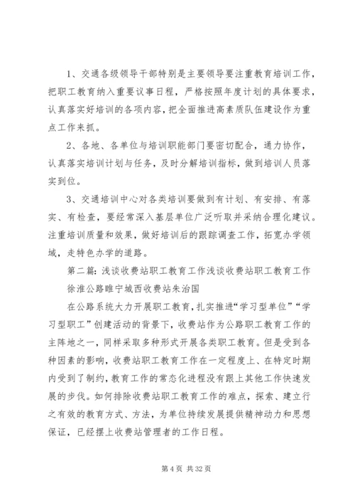 收费站职工教育工作计划.docx