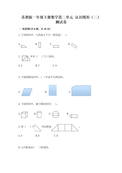 苏教版一年级下册数学第二单元认识图形（二）测试卷及参考答案能力提升