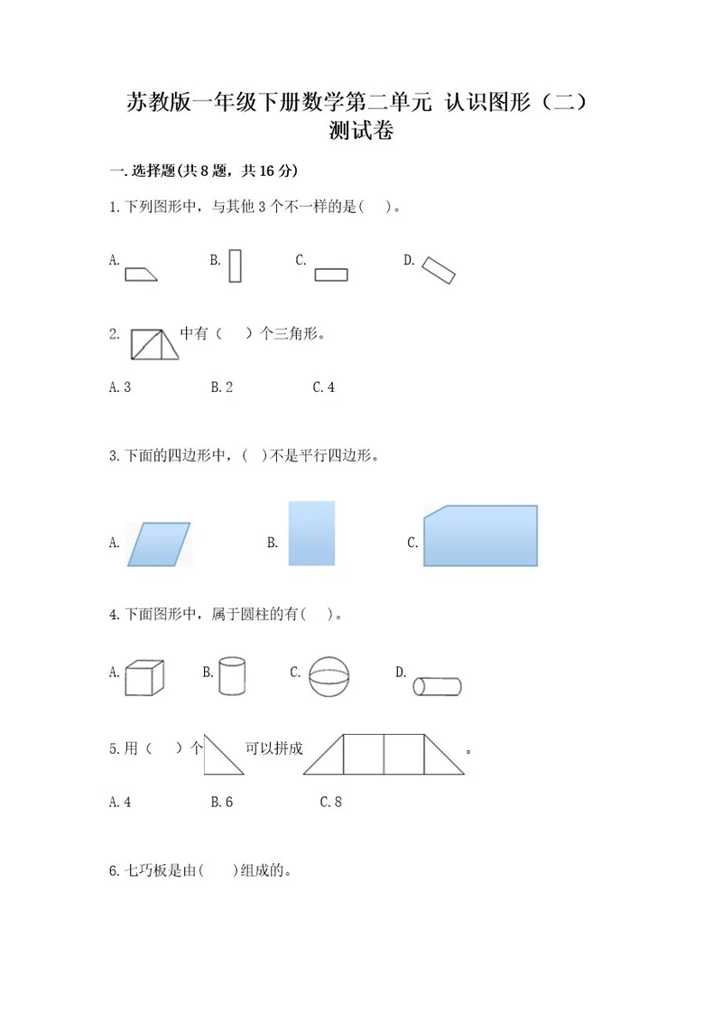 苏教版一年级下册数学第二单元认识图形（二）测试卷及参考答案能力提升