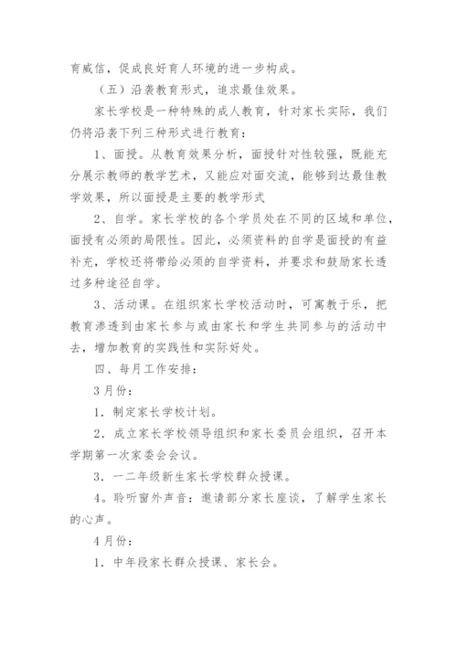 家长学校教学计划.docx