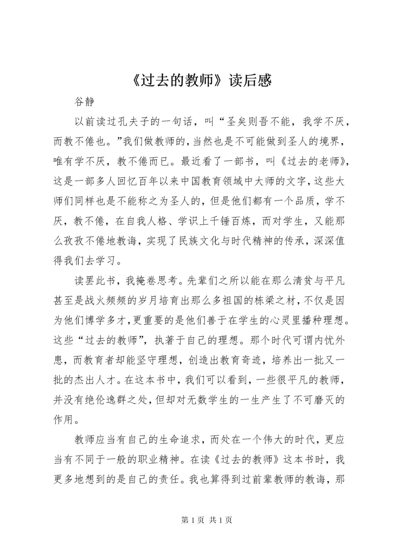 《过去的教师》读后感.docx