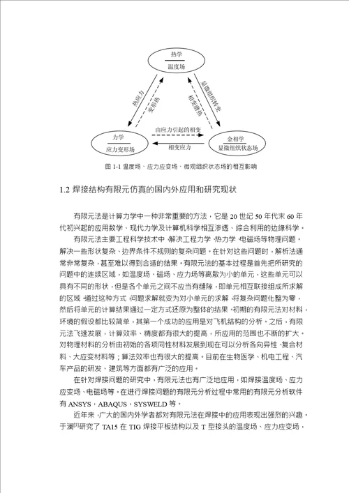 飞行器长叉形结构TIG焊接变形模拟材料加工工程专业毕业论文