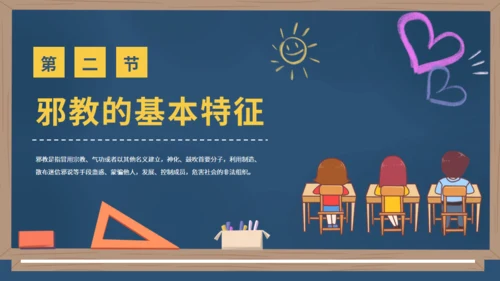 反邪教主题教育黑板风崇尚科学教学通用PPT模板