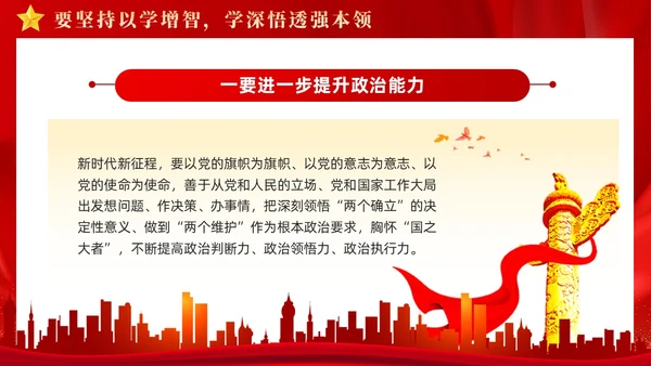 红色大气坚持四个以学铸忠诚强本领树新风创伟业课件PPT党建