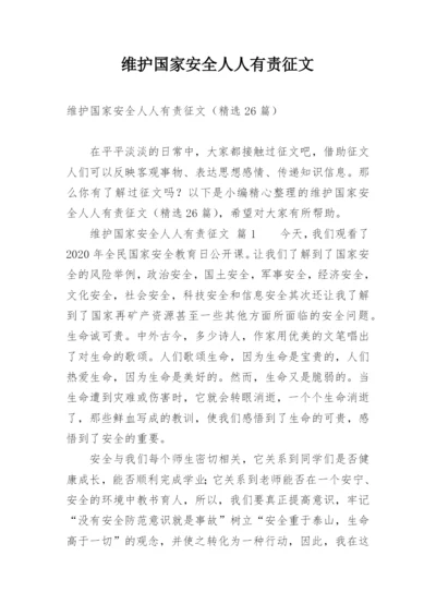 维护国家安全人人有责征文.docx