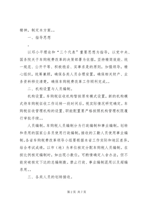 车辆购置税费改革人员财产业务划转移交工作方案[模版].docx