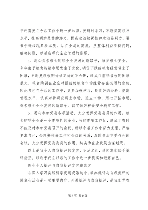 医生个人批评与自我批评发言稿大全.docx