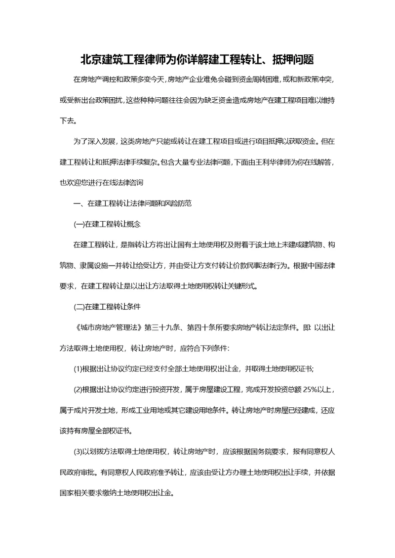 北京建筑工程律师为你详解建工程转让抵押的问题样稿