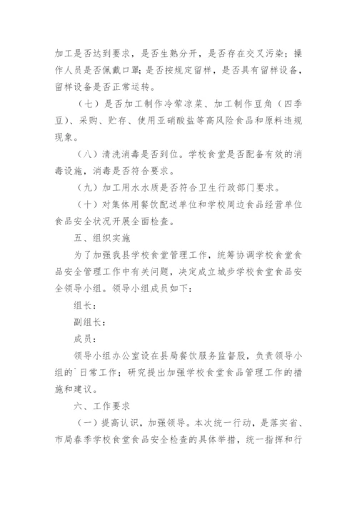 学校食堂专项整治工作方案.docx