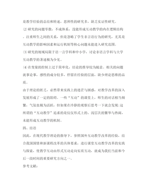 精编之英语课堂互动教学现状及必要性研究论文（共4篇）.docx
