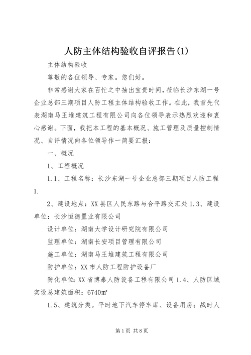 人防主体结构验收自评报告(1).docx