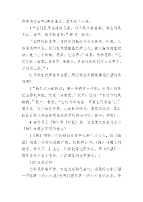 部编版五年级上册《松鼠》优秀教学设计.docx