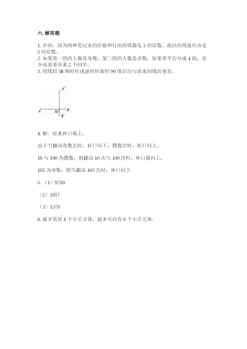 人教版数学五年级下册期末测试卷必考.docx