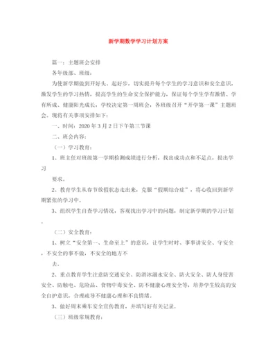 精编之新学期数学学习计划方案.docx