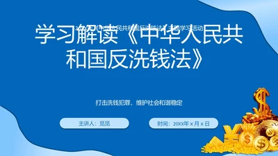 深蓝色简约商务群众反洗钱法知识普及PPT