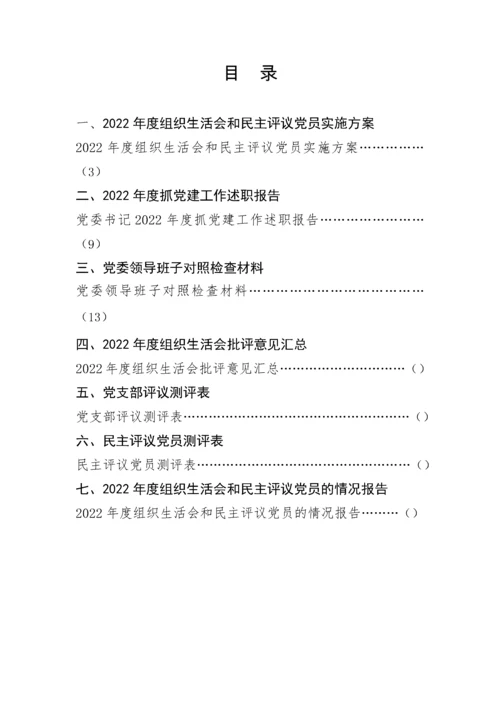 2023年度组织生活会和民主评议党员资料汇编.docx