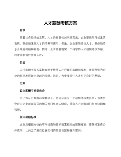 人才薪酬考核方案.docx