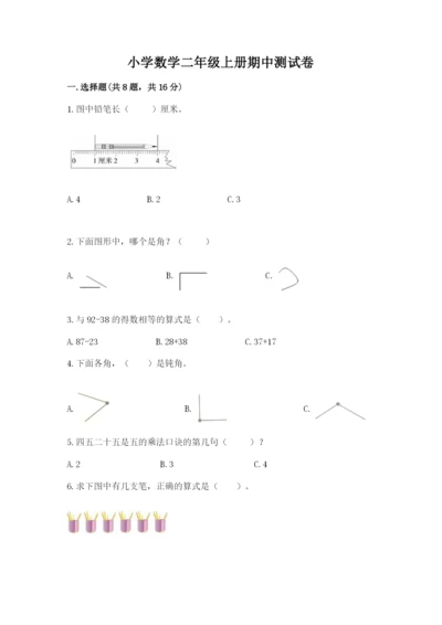 小学数学二年级上册期中测试卷附答案下载.docx