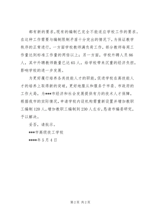 关于为中心增加编制和升格的请示[全文5篇] (4).docx