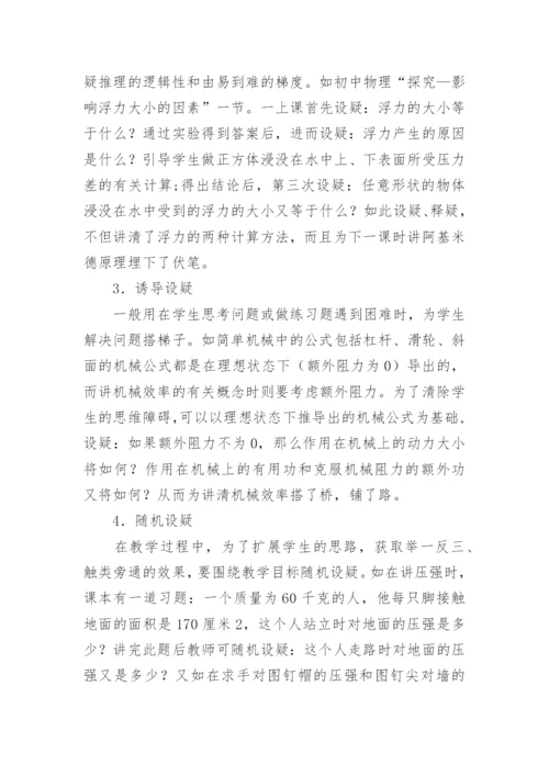 设疑法提高学生物理学习积极性的教育论文.docx