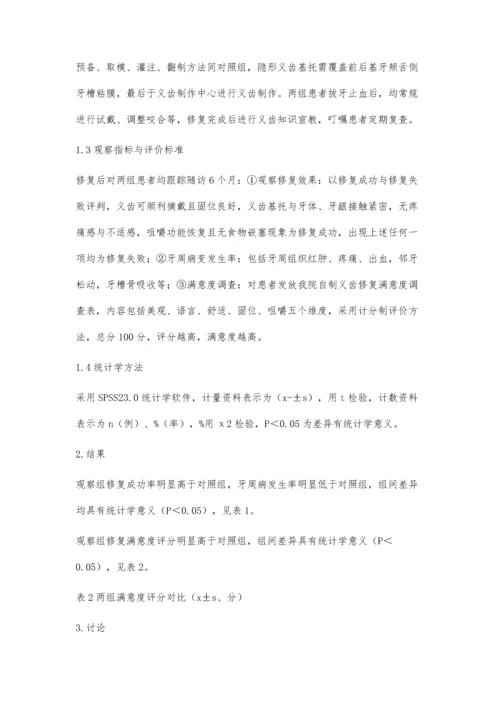 拔牙后即刻为患者实施隐形义齿修复的临床效果分析.docx