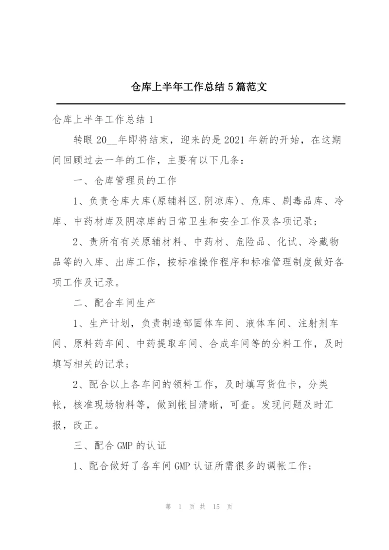 仓库上半年工作总结5篇范文.docx