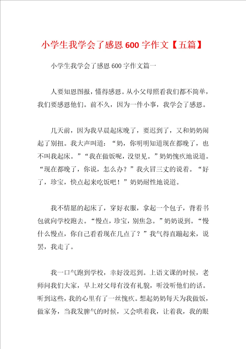 小学生我学会了感恩600字作文五篇