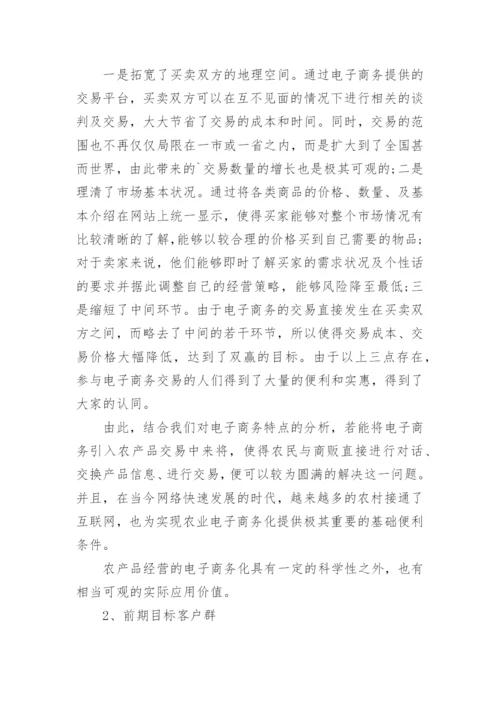 农村创业计划书.docx