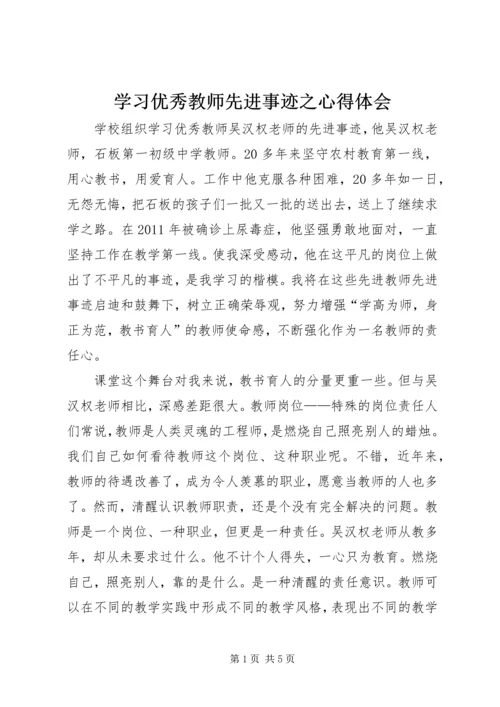 学习优秀教师先进事迹之心得体会 (5).docx