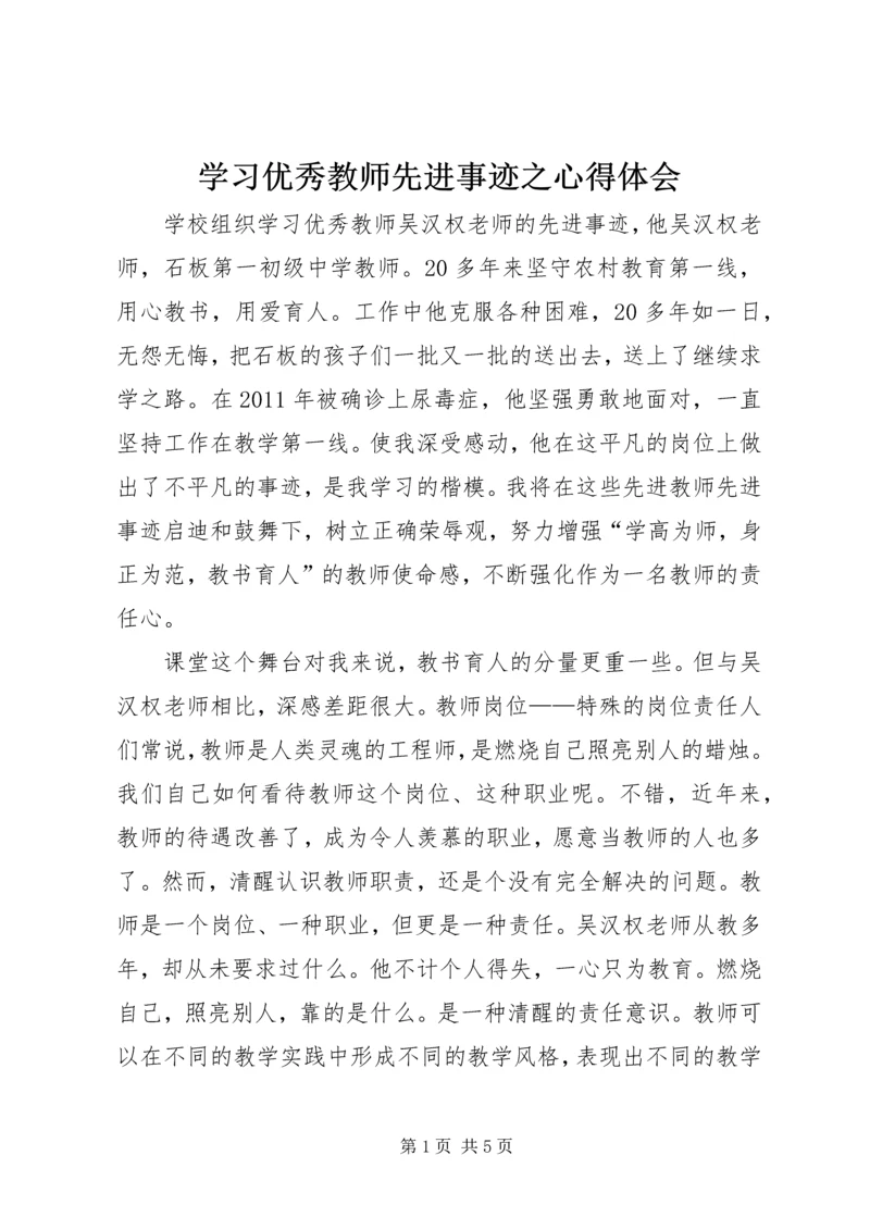 学习优秀教师先进事迹之心得体会 (5).docx