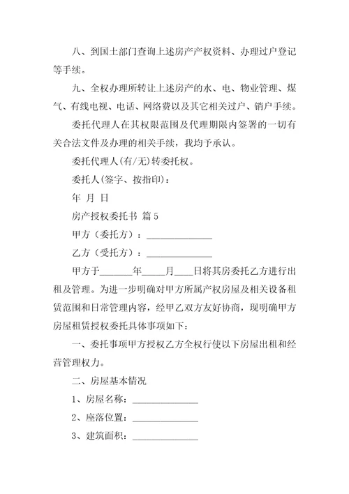 房产授权委托书集锦八篇