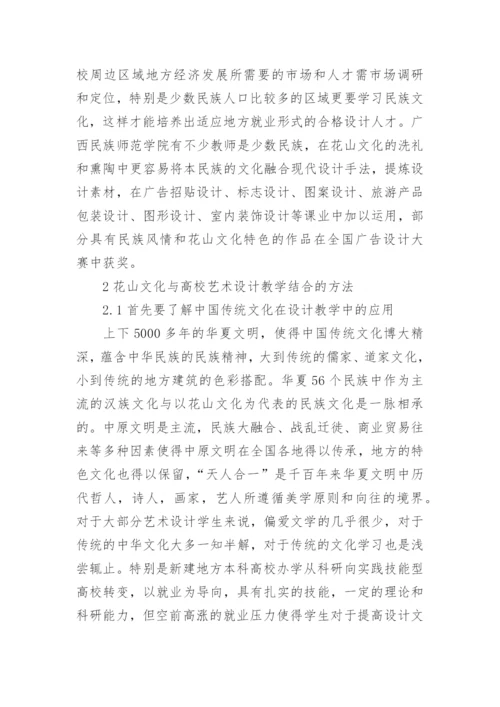 论花山文化与地方高校艺术设计教学中的融合论文.docx