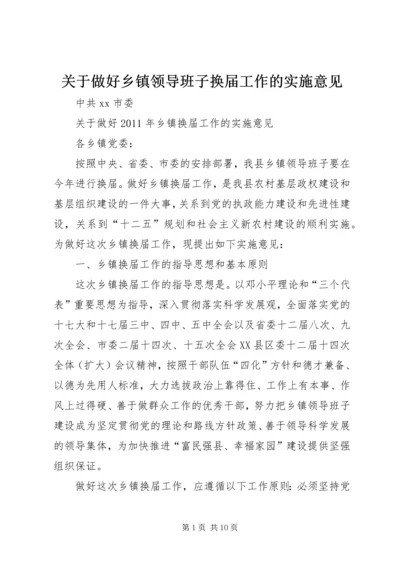 关于做好乡镇领导班子换届工作的实施意见.docx