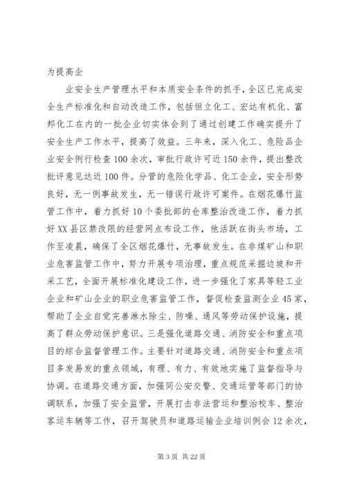 安监局个人先进事迹材料.docx