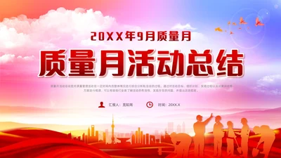 红色党政风质量月活动总结质量月报汇报课件质量月全国质量月
